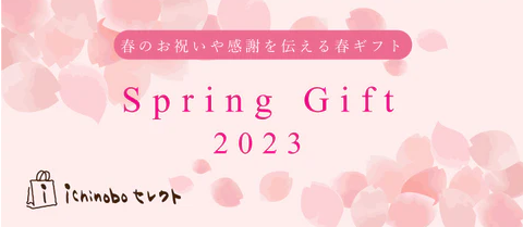 Spring Gift～一の坊の春ギフト2023～