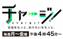 KHB東日本放送「チャージ！」で一の坊グループが紹介されます。