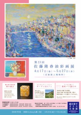 4月17日（金）より【第23回　佐藤隆春油彩画展】を開催いたします。
