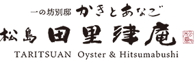 かきとあなご 松島 田里津庵