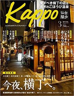 「Kappo　仙台闊歩　vol.92 ３月号」にてご紹介いただきました