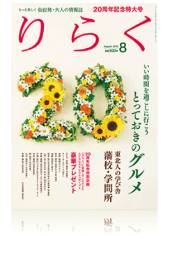 仙台発・大人の情報誌「りらく」20周年号に掲載されました。