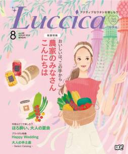 「Luccica（ルチカ）」8月号に掲載されました
