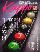 大人のためのプレミアムマガジン「Kappo」5月号でご紹介いただきました。