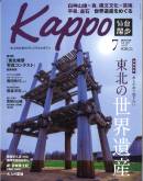 大人のためのプレミアムマガジン「Kappo」7月号でご紹介いただきました。