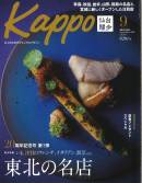 大人のためのプレミアムマガジン「Kappo」9月号でご紹介いただきました。