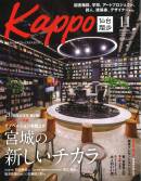 大人のためのプレミアムマガジン「Kappo」11月号でご紹介いただきました。