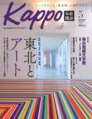 大人のためのプレミアムマガジン「Kappo」5月号でご紹介いただきました。