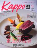 大人のためのプレミアムマガジン「Kappo」9月号でご紹介いただきました。