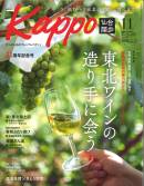 大人のためのプレミアムマガジン「Kappo」11月号でご紹介いただきました。