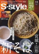 仙台タウン情報「S-style2023年11月号(vol.707)」でご紹介いただきました。