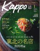 大人のためのプレミアムマガジン「Kappo」1月号でご紹介いただきました。