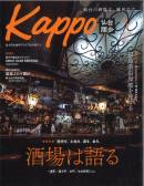 大人のためのプレミアムマガジン「Kappo」3月号でご紹介いただきました。