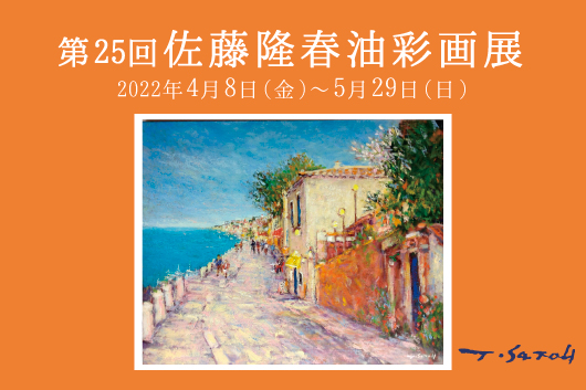 4月8日（金）より【第25回 佐藤隆春油彩画展】を開催いたします。