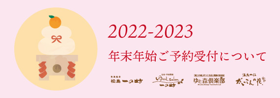 2022-2023年末年始ご予約受付について