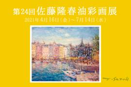 4月16日(金)より【第24回 佐藤隆春油彩画展】を開催いたします。