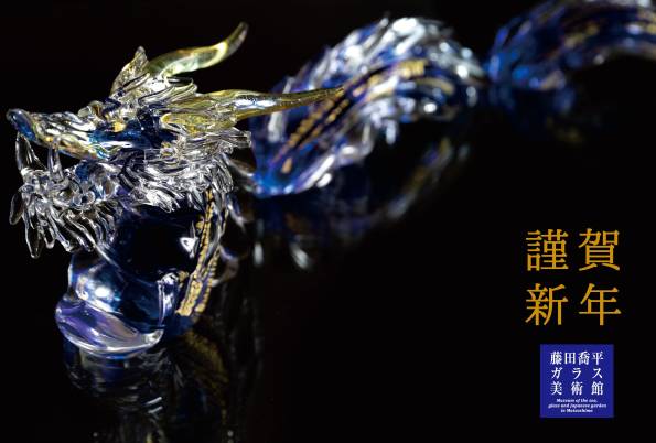 福を招く「ガラスのお正月展2024」を11月10日(金)より開催