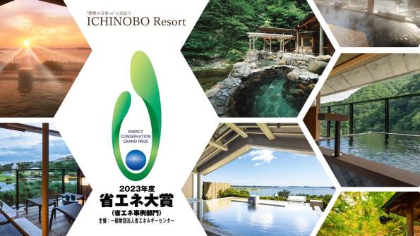 東日本の温泉宿で初めて「2023年度 省エネ大賞」受賞。温泉熱エネルギー利用など先進的な省エネ取組が評価