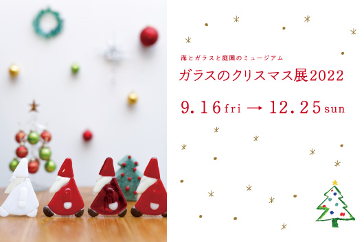 9月16日(金)～12月25日(日)【ガラスのクリスマス展2022】