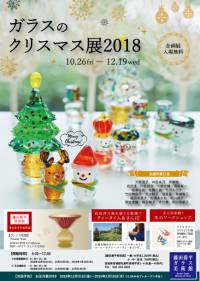  10月26日(金)より「ガラスのクリスマス展 2018」開催！