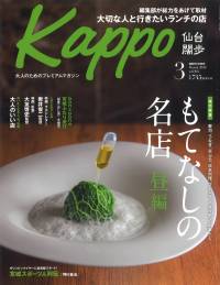 大人のためのプレミアムマガジン「Kappo」3月号にご掲載いただきました。