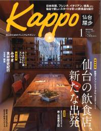 大人のためのプレミアムマガジン「Kappo」1月号にご掲載いただきました。