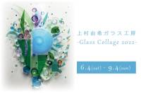 上村由希ガラス工房-Glass Collage 2022-