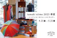 4月21日(金)～5月21日(日)【tamaki niime 2023 春夏 -イッテンモノのショールとウエア-】