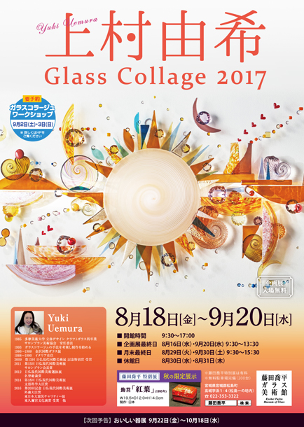 上村由希Glass Collage2017