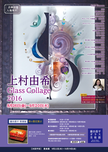 上村由希Glass Collage 2016