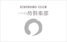 ICHINOBO CLUB 一の坊倶楽部