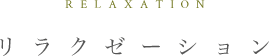 リラクゼーション