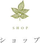 ショップ