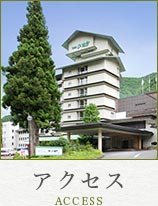 アクセス