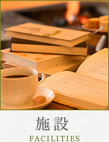 施設