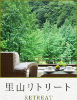 里山リトリート