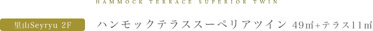 ハンモックテラススーペリアツイン