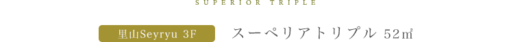 スーペリアトリプル