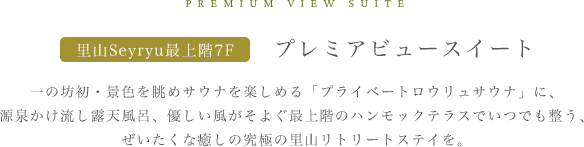 771プレミアビュースイート